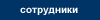 sotrudniki