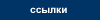 ssylki